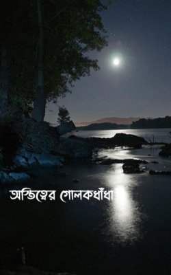অস্তিত্বের গোলকধাঁধা