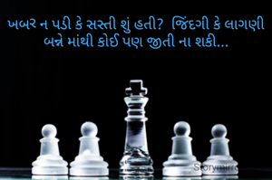 ખબર ન પડી કે સસ્તી શું હતી?  જિંદગી કે લાગણી  બન્ને માંથી કોઈ પણ જીતી ના શકી...