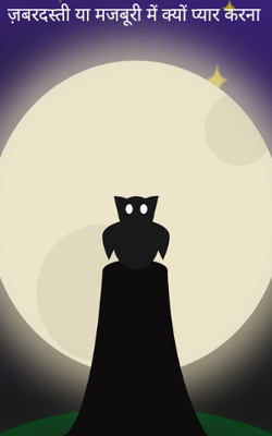 ज़बरदस्ती या मजबूरी में क्यों प्यार करना