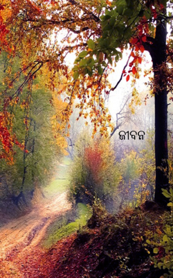 ଜୀବନ