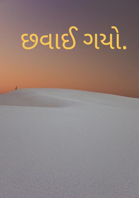 છવાઈ ગયો
