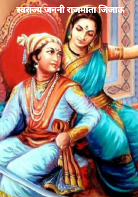 स्वराज्य जननी राजमाता जिजाऊ