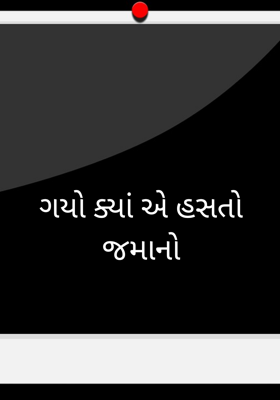 ગયો ક્યાં એ હસતો જમાનો