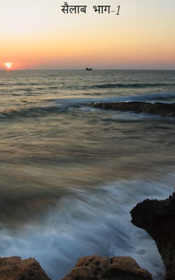 सैलाब  भाग-1