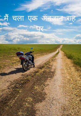 मैं चला एक अनजान राह पर