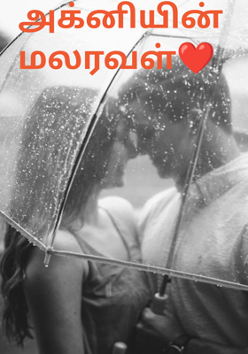 அக்னியின் மலரவள்❤️ 