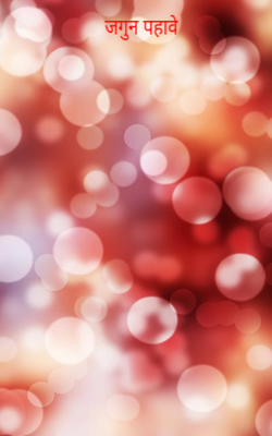 जगुन पहावे