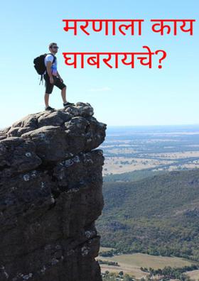 मरणाला काय घाबरायचे?