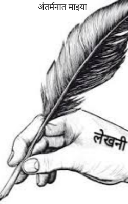 अंतर्मनात माझ्या