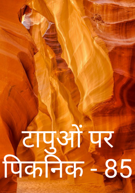 टापुओं पर पिकनिक - 85