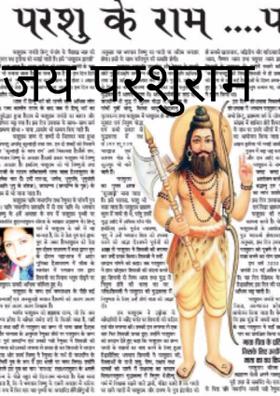 जय परशुराम