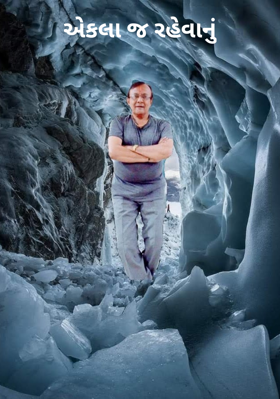 એકલા જ રહેવાનું