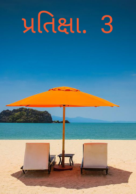 પ્રતીક્ષા - 3