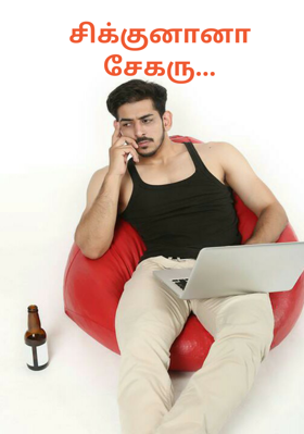 சிக்குனானா சேகரு...