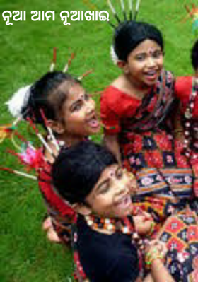 ନୂଆ ଆମ ନୂଆଖାଇ