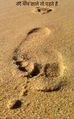 नंगे पाँव छाले तो पड़ते हैं...