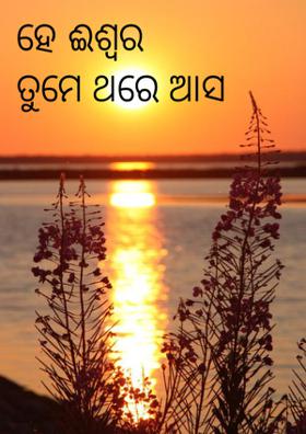 ହେ ଈଶ୍ବର ତୁମେ ଥରେ ଆସ