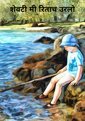 शेवटी मी रिताच उरलो