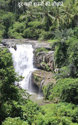 दूर कहीं झरनों की बौछारें