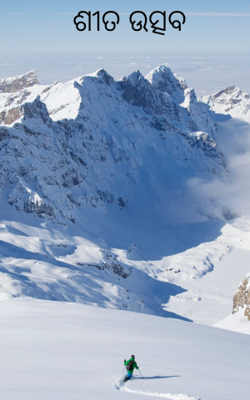 ଶୀତ ଉତ୍ସବ