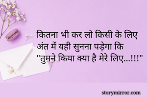 कितना भी कर लो...
