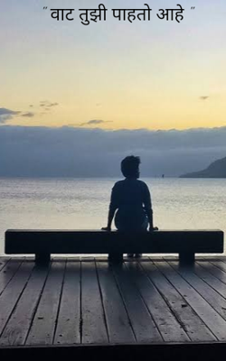 वाट तुझी पाहतो आहे