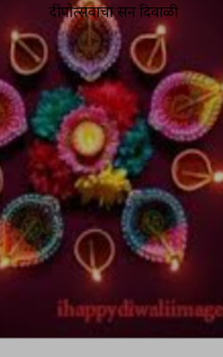 दीपोत्सवाचा सण दिवाळी