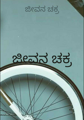 ಜೀವನ ಚಕ್ರ