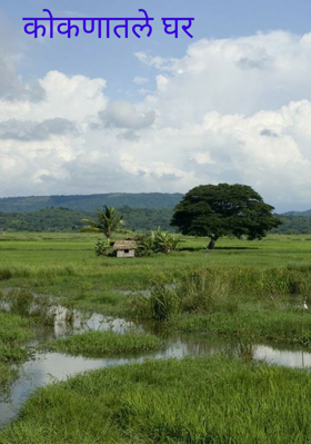कोकणातले घर