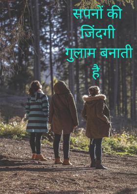 सपनों की जिंदगी गुलाम बनाती है
