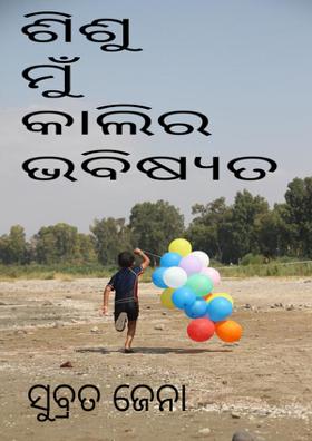 ଶିଶୁ ମୁଁ କାଲିର ଭବିଷ୍ୟତ