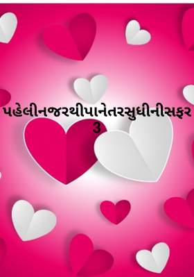 પહેલી નજરથી પાનેતર સુધીની સફર 3