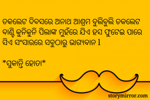 ଚକଲେଟ ଦିବସରେ...