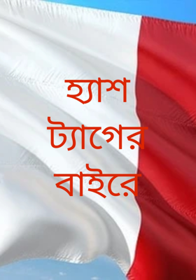 হ্যাশট্যাগের বাইরে