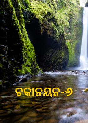 ଚକାନୟନ-୬