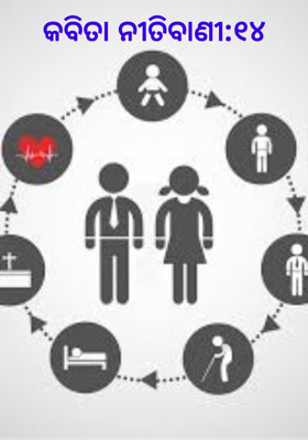 କବିତା ନୀତିବାଣୀ:୧୪