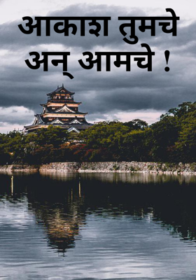 आकाश तुमचे अन् आमचे !
