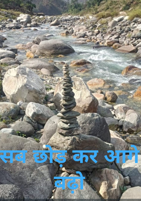 सब छोड़ कर आगे बढ़ो