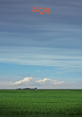 ನನ್ನಣ್ಣ