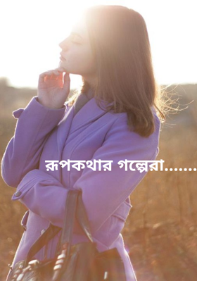 রূপকথার গল্পেরা.......