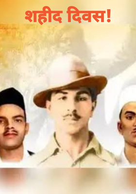 शहीद दिवस!