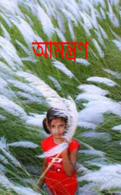 আমন্ত্রণ - শরৎকাল