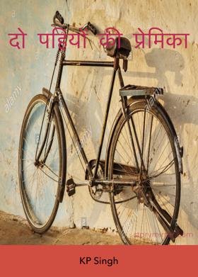 दो पहियों की प्रेमिका