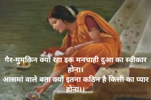 गैर-मुमकिन क्यों रहा इक मनचाही दुआ का स्वीकार होना।
आसमां वाले बता क्यों इतना कठिन है किसी का प्यार होना।।
