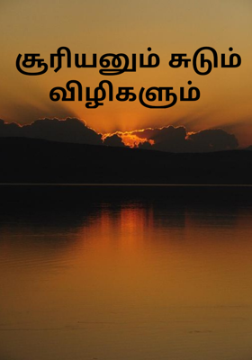 சூரியனும் சுடும் விழிகளும் 