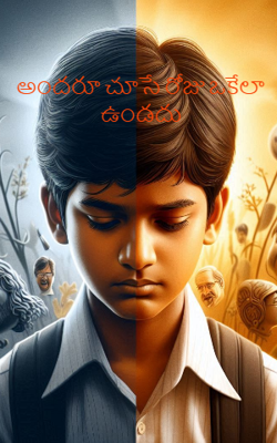 అందరూ చూసే రోజు ఒకేలా ఉండదు