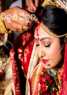 ବିନ୍ଦୁଏସିନ୍ଦୁର