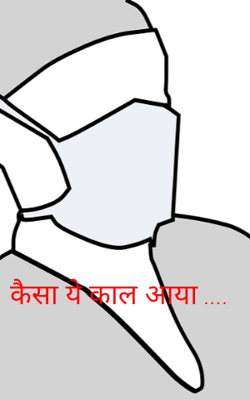 कैसा ये काल आया ....