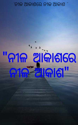 ନୀଳ ଆକାଶରେ ନୀଳ ଆକାଶ