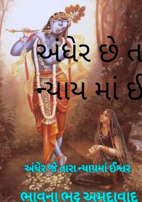 અંધેર છે તારા ન્યાયમાં